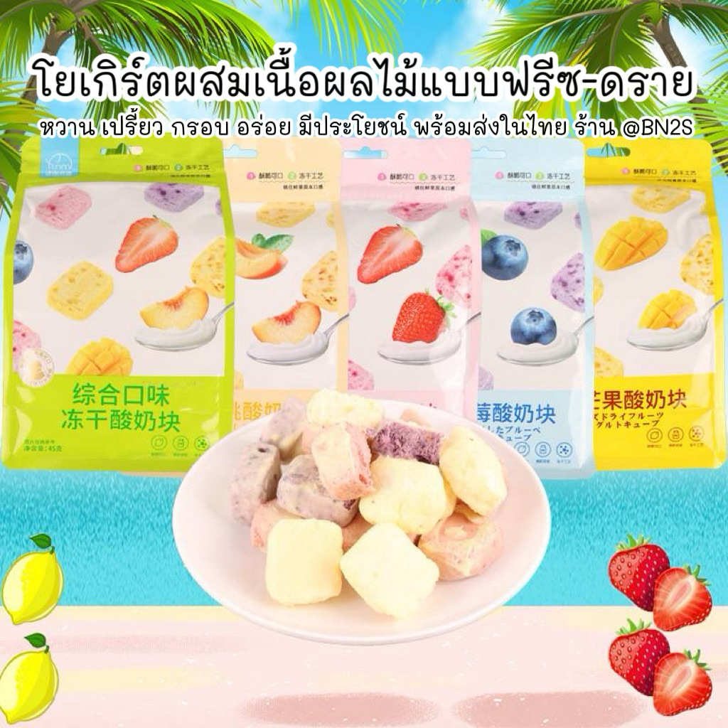 โยเกิร์ตกรอบรสผลไม้ โยเกิร์ตก้อน Freeze-Dried มี 5 รสชาติ (สตรอเบอร์รี่/พีช/บลูเบอร์รี่/มะม่วง/รวมรส) ขนาด 45 กรัม