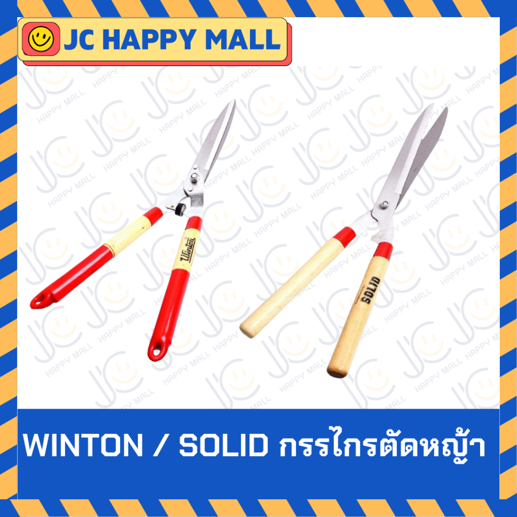SOLID กรรไกรตัดหญ้า ขนาด 22 นิ้ว / WINTON กรรไกรตัดหญ้า ขนาด 22 นิ้ว สินค้ามีสองยี่ห้อ สินค้าของแท้