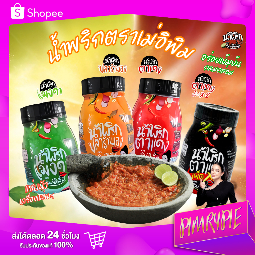 PIMRYPIE น้ำพริกตราแม่อิพิม 4 รสชาติ ขนาด 180 กรัม (เลือกรสชาติ)