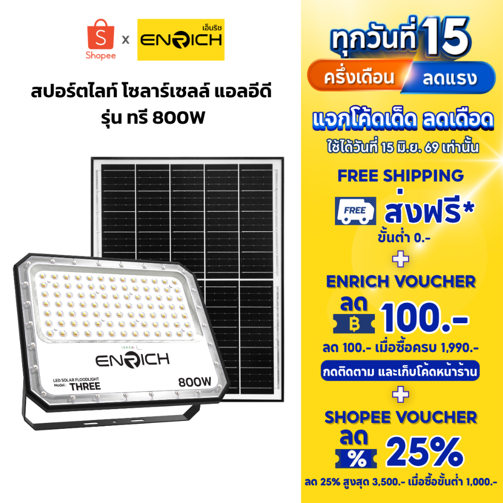 ENRICH ไฟสปอร์ตไลท์โซล่าเซลล์ LED 800W THREE ปรับแสง 3 สี สายไฟยาว 5 M ไฟสนามโซล่าเซลล์กันน้ำ แบต LiFePO4 ใช้งาน 10 ชม.