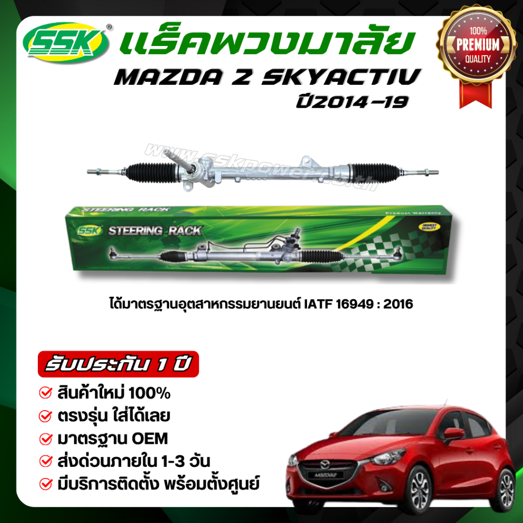SSK แร็คพวงมาลัยเพาเวอร์ MAZDA 2 SKYACTIV ใหม่ (กล่องเขียว)