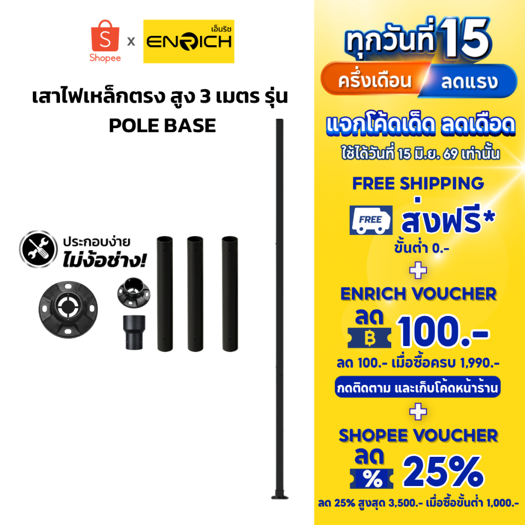 ENRICH POLE BASE 3M เสาไฟเหล็กตรง สูง 3 เมตร