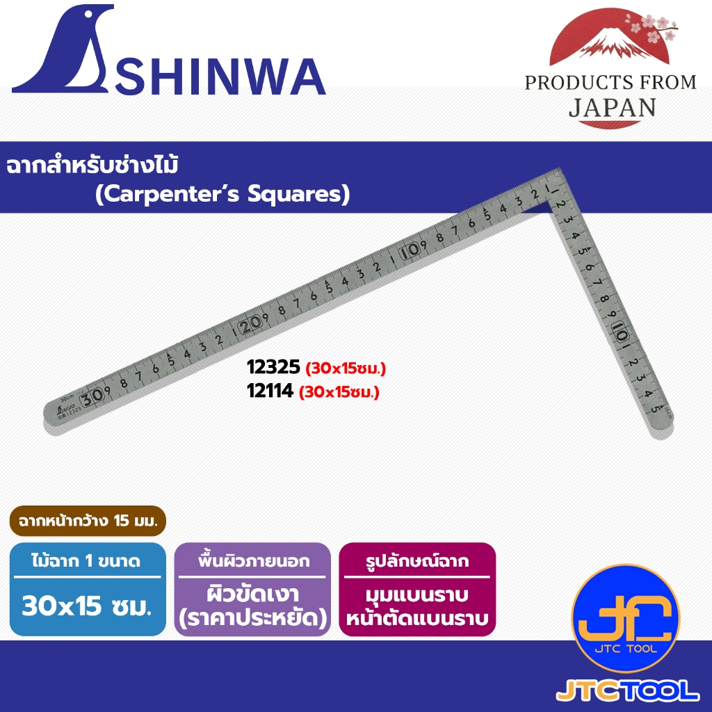 Shinwa ไม้ฉากสแตนเลส รุ่นมุมแบบราบหน้าตัดแบนราบ ผิวขัดเงา - Stainless Steel Small square polish finish