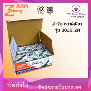 เต้ารับกราวด์เดี่ยว ปลั๊กเมจิกกราวด์เดี่ยว รุ่น 802K_ZN ZEBERG (ราคา10ตัวยกกล่อง) (*4-UF-ZB803)