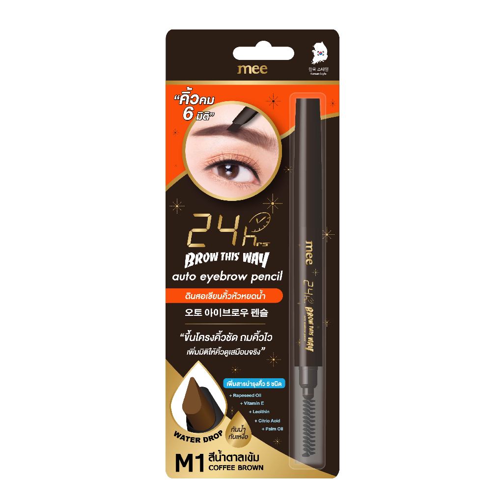 **No1ขายดี กันน้ำมาก เขียนคิ้วหัวหยดน้ำ Mee 24hrs Brow This Way Eyebrow Pencil ติดทน พิกเม้นต์แน่น
