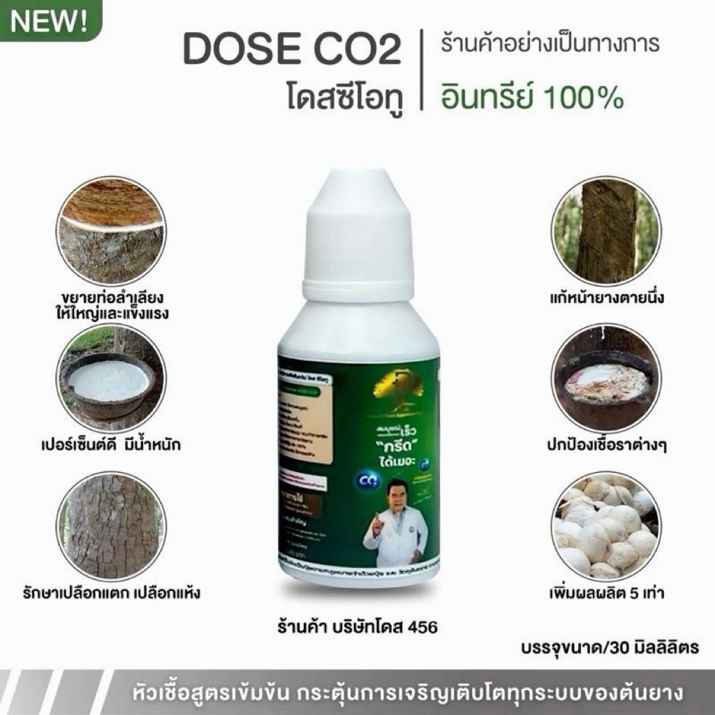 โดสซีโอทู CO2 โดสยางพาราฮอร์โมนพืช ช่วยดึง CO2 กระตุ้นสร้างน้ำยาง ทดแทนปุ๋ยดิน 80% ปริมาณ 30ml.