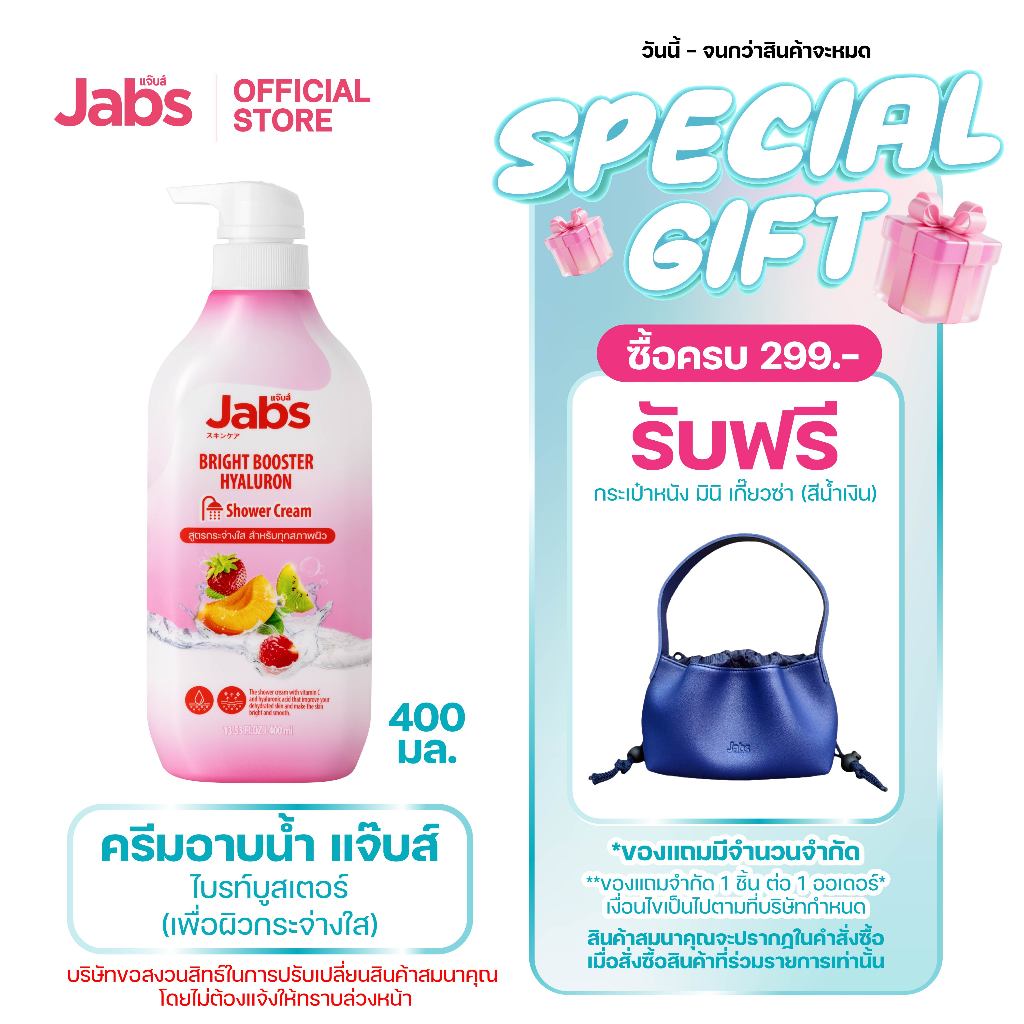 Jabs แจ๊บส์ ครีมอาบน้ำ สูตร ไบรท์บูสเตอร์ (เพื่อผิวกระจ่างใส) 400 มล. x1