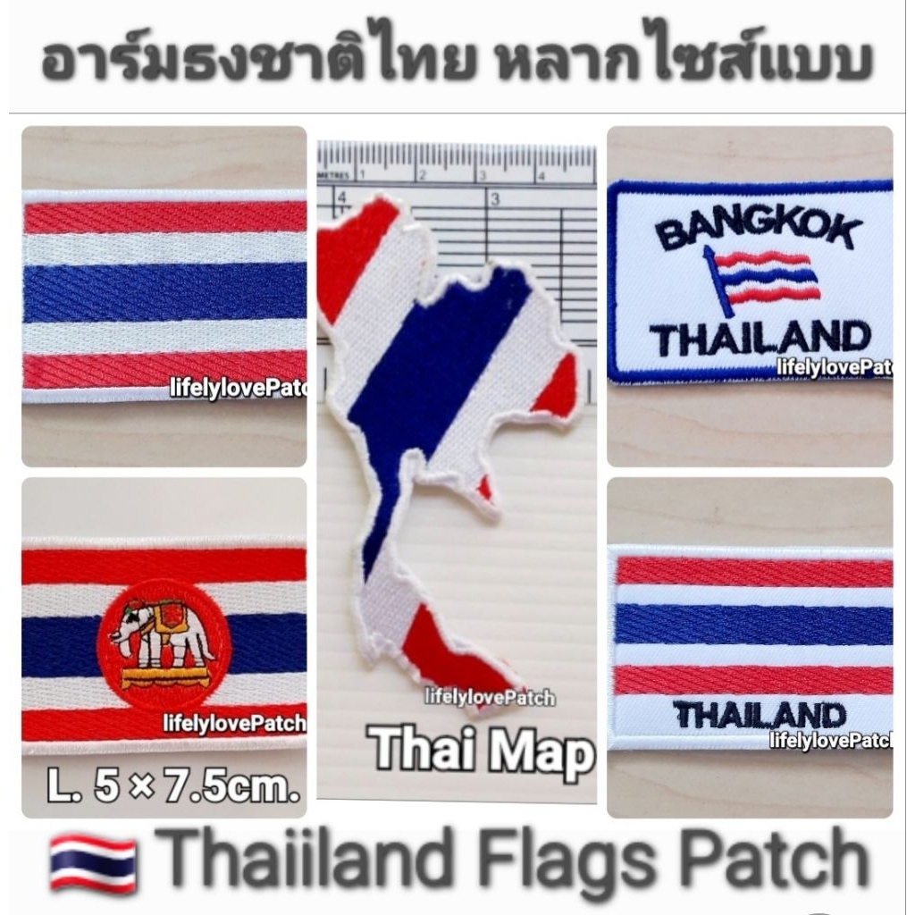 อาร์มธงชาติไทย Thai Flags Patch ธงชาติไทย ธงไทย อาร์มธงชาติ อาร์มธงชาติไทยหลายแบบไซส์ อาร์มธงตัวรีด-