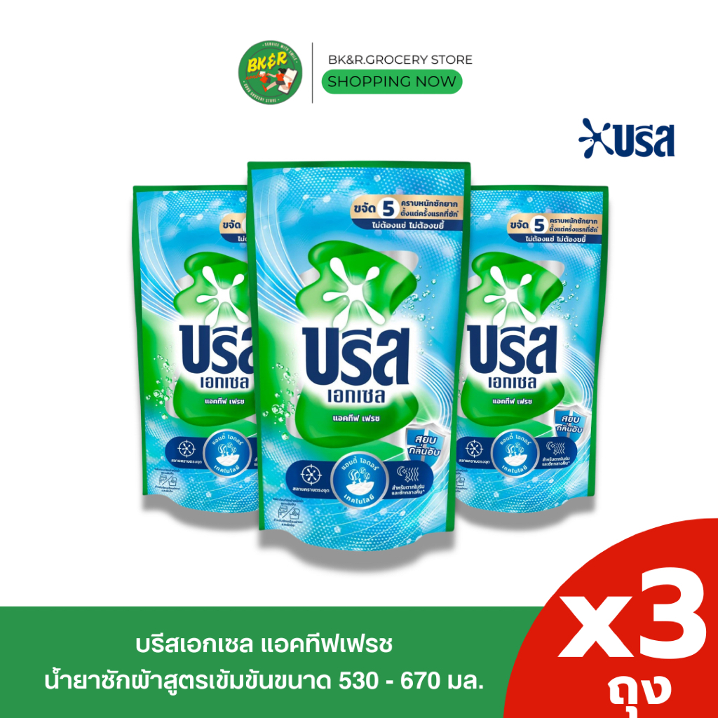 (2 แถม 1) Breeze Excel บรีส เอกเซล สูตรน้ำ น้ำยาซักผ้าบรีสฟ้า สูตรแอคทีฟ เฟรช 530 มล. x3 ถุง