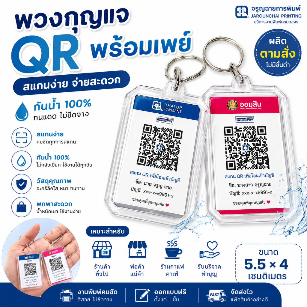 พวงกุญแจ QR พร้อมเพย์ กันน้ำ สแกนจ่ายได้ทันที QR Payment ขนาด 5.5x4 ซม. ผลิตตามสั่ง