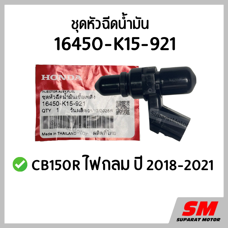 ชุดหัวฉีดน้ำมัน CB150R ไฟกลม ปี 2018-21 อะไหล่แท้100% รหัส 16450-K15-921