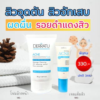 ชุดสิวหายด่วน (โฟม40g + เจลแต้มสิว) DERRATU เคลียร์ทุกสิว สิวอุดตัน สิวอักเสบ สิวยุบไว รอยสิวจางเร็ว หน้าใสไกลสิว