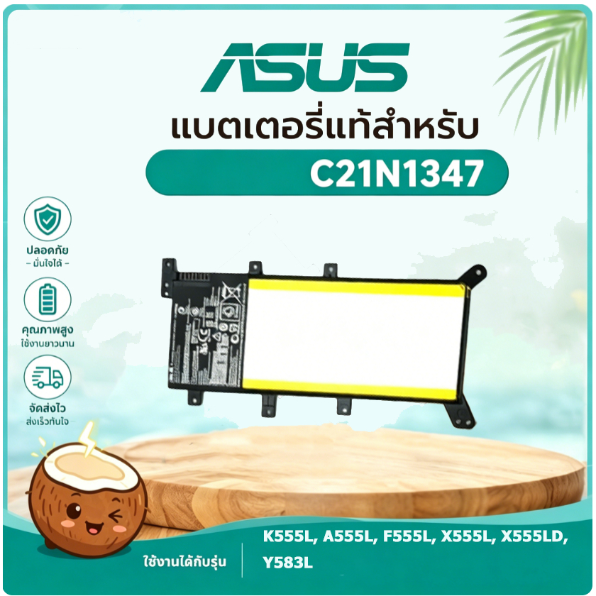 มะพร้าวไฟฟ้า แบตเตอรี่ C21N1347 ASUS A555L/F555L/K555L/X555L/R556L 7.5V 37Wh คุณภาพสูง รับประกัน1ปี