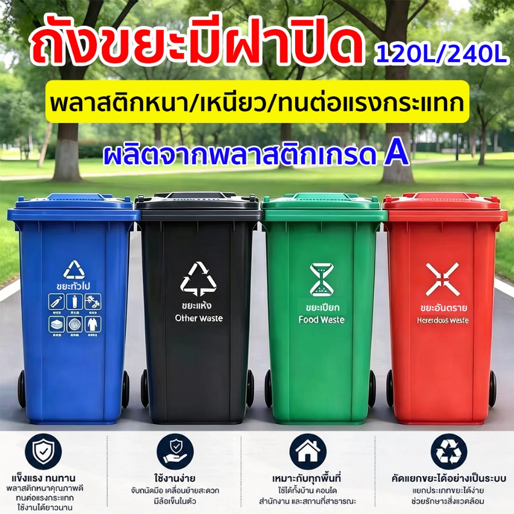 ถังขยะมีฝาปิด ขนาด120L/240L หลายสี ถังขยะพลาสติก พลาสติกหนาอย่างดี ที่แยกขยะ ถังขยะใหญ่ ถังบรรจุขยะ ถังขยะ ถังแยกประเภทข