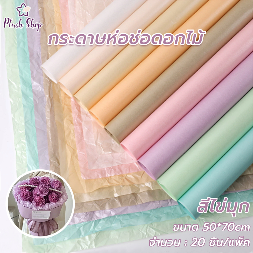 กระดาษห่อช่อดอกไม้  20แผ่น/แพ็ค กระดาษจีบ สีมุก กันน้ำ  ขนาด 50*70ซม ห่อของขวัญ จัดส่งจากประเทศไทย