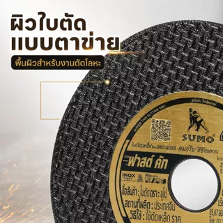 【SUMO】ใบตัดเหล็ก ตัดสแตนเลส 4 นิ้ว ซูโม่ ( ลัง400ใบ ) FASTCUT บาง 1 มิล ใย 2 ชั้น ใบตัด 4 นิ้ว เครื่องมือช่าง