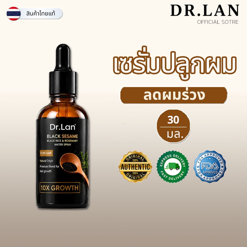 Dr.Lan เซรั่มบำรุงผม งาดำ เซรั่มลดผมร่วง บำรุงผม ผมร่วง ผมบาง รากผมแข็งแรง ซึมเร็วไม่มัน