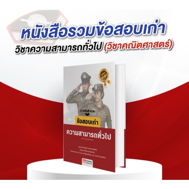 หนังสือสอบนายสิบตำรวจ แนวข้อสอบเก่า วิชาความสามารถทั่วไป