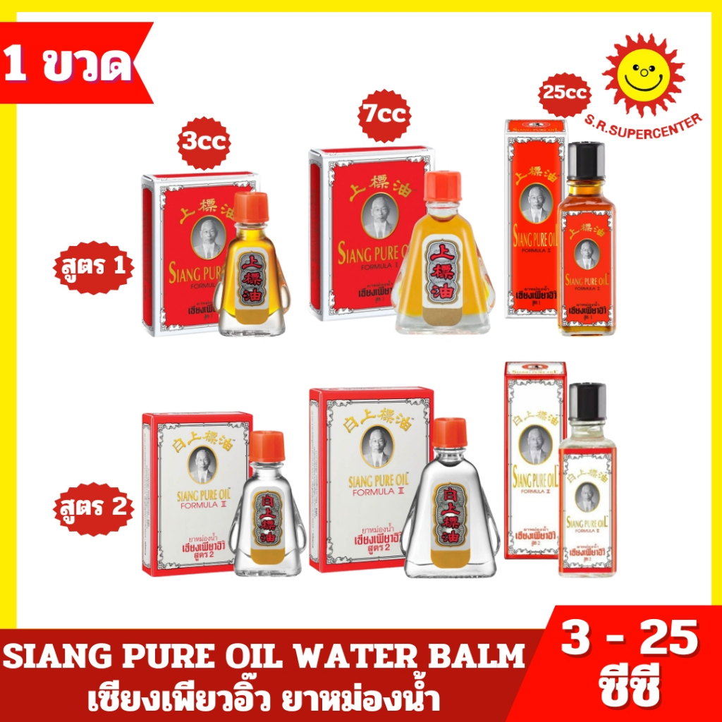 [ 1 ขวด ] SIANG PURE OIL WATER BALM เซียงเพียวอิ๊ว ยาหม่องน้ำ สูตร 1 และ สูตร 2