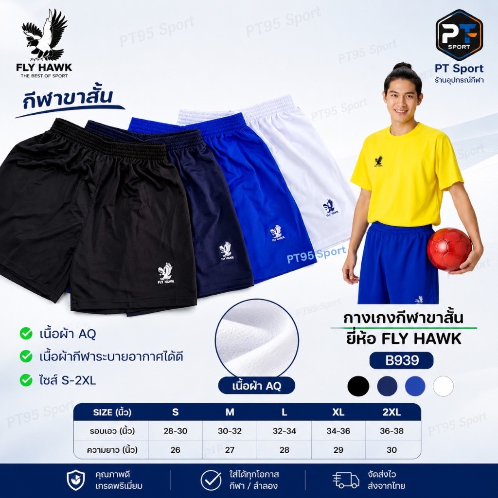 กางเกงกีฬา ยี่ห้อFlyhawk B939 ผ้าAQ ของแท้100%ใส่สบายมีเชือกผูก