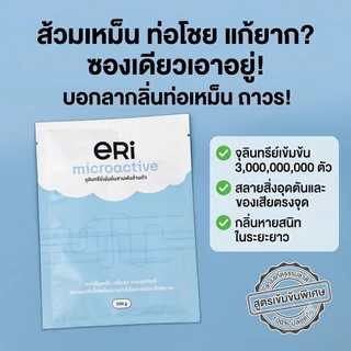 ERI Microactive 100g. จุลินทรีย์เข้มข้นสามพันล้านตัว จุลินทรีย์ลดกลิ่นส้วม ลดท่อตัน สูตรเข้มข้น