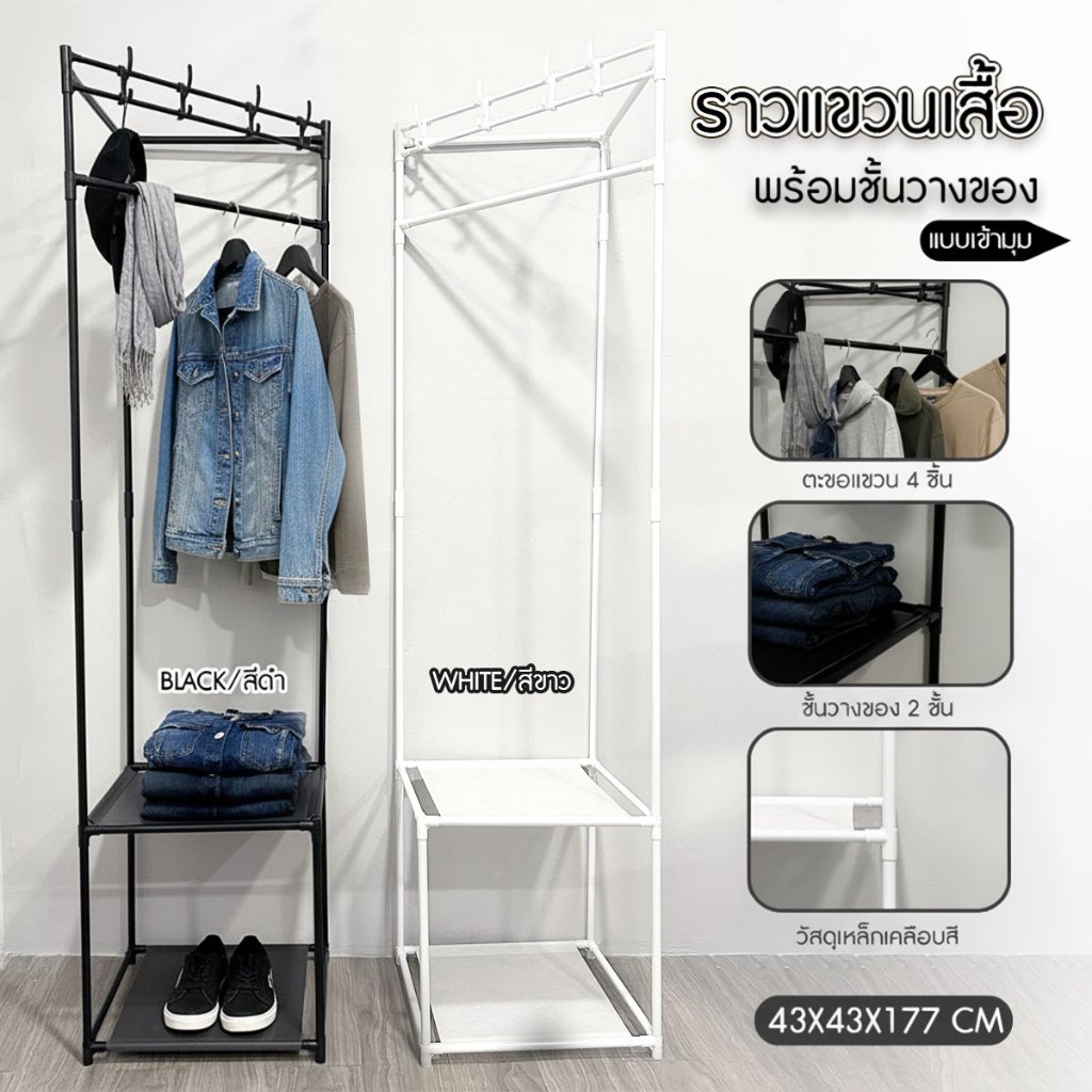 ชั้นวางของ ราวแขวนผ้าเข้ามุม ที่แขวนเสื้อห้องนอน มีที่แขวน 4 อัน ประหยัดพื้นที่แตบ (สีดำ,สีขาว)