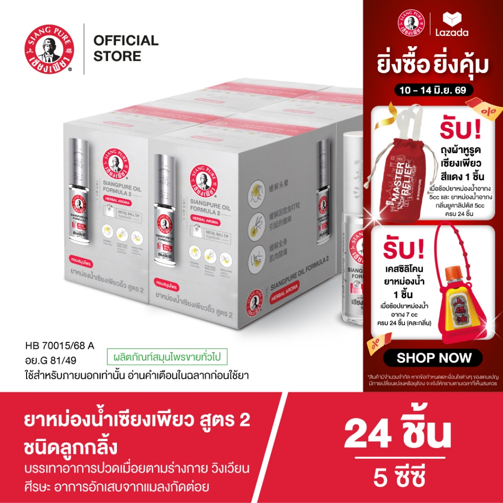 Siangpure Oil Formula II (Ball Tip) ยาหม่องน้ำเเซียงเพียวอิ้ว สูตร 2 ชนิดลูกกลิ้ง ขนาด 5 ซีซี จำนวน 24 ชิ้น