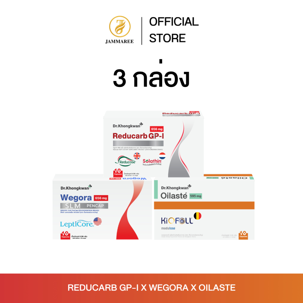 (โปรโมชั่น 3 กล่อง) Reducarb,Wegora and Oilaste รีดูคาร์บ วีโกรา ออยลาสเต้ Dr.Khongkwan ผลิตภัณฑ์อาหารเสริมหมอของขวัญ