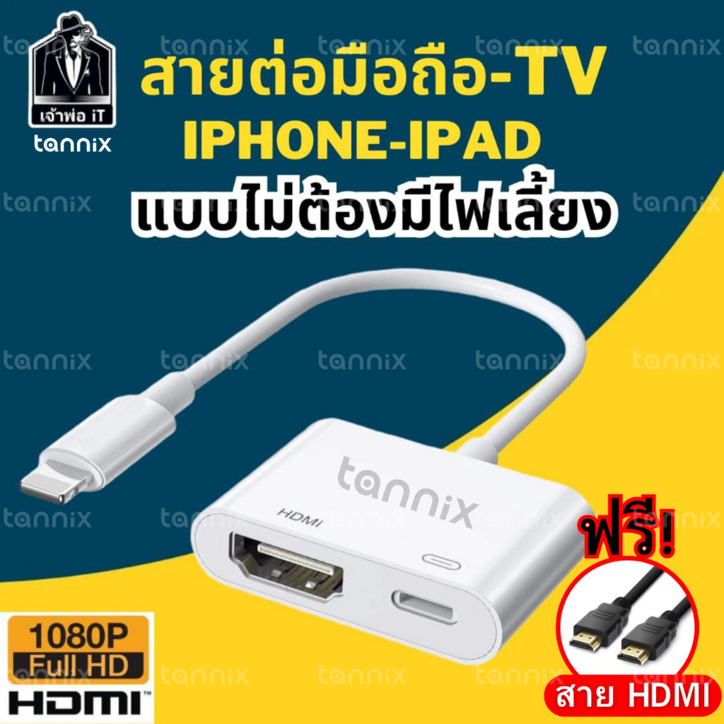 ต่อมือถือเข้าทีวี ใช้สำหรับ iโฟน ต่อเข้าทีวี จอคอม โปรเจคเตอร์ ภาพคมชัด 1080P  แถมฟรีสายHDMIพร้อมส่ง
