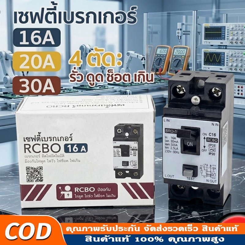 เซฟตี้เบรกเกอร์ กันไฟดูด กันไฟรั่ว Safety Breaker RCBO 2P 10A/15A/20A/30A มอก.909-2548