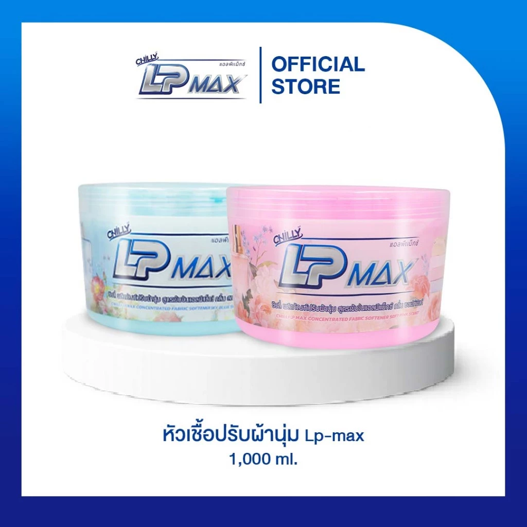 ผลิตภัณฑ์หัวเชื้อน้ำยาปรับผ้านุ่ม Chilly Lp-max