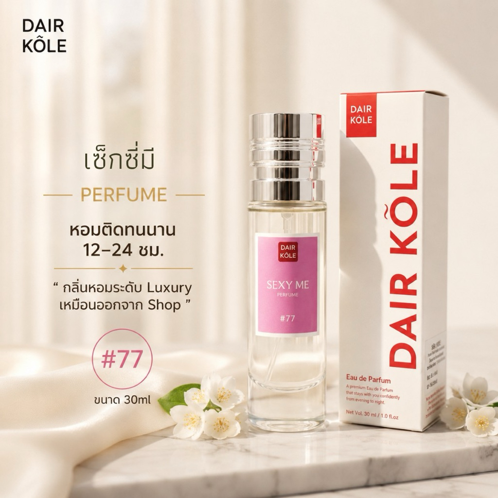 🔥กลิ่นShopแท้🔥น้ำหอมDAIR KOLE #77  ติดทน12-24ชม. #น้ำหอมผู้หญิง #น้ำหอม #ติดทนนาน #น้ำหอมติดทน #DKPEFUME #DK