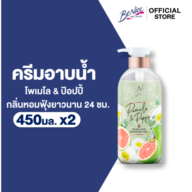 [แพ็ค2] BeNice บีไนซ์ เพอร์ฟูม ชาวเวอร์ เจล โพเมโล แอนด์ ป๊อบปี้ 450 มล. x2,ฟื้นบำรุงผิวหมองคล้ำ หอมฟุ้งเหมือนฉีดน้ำหอม