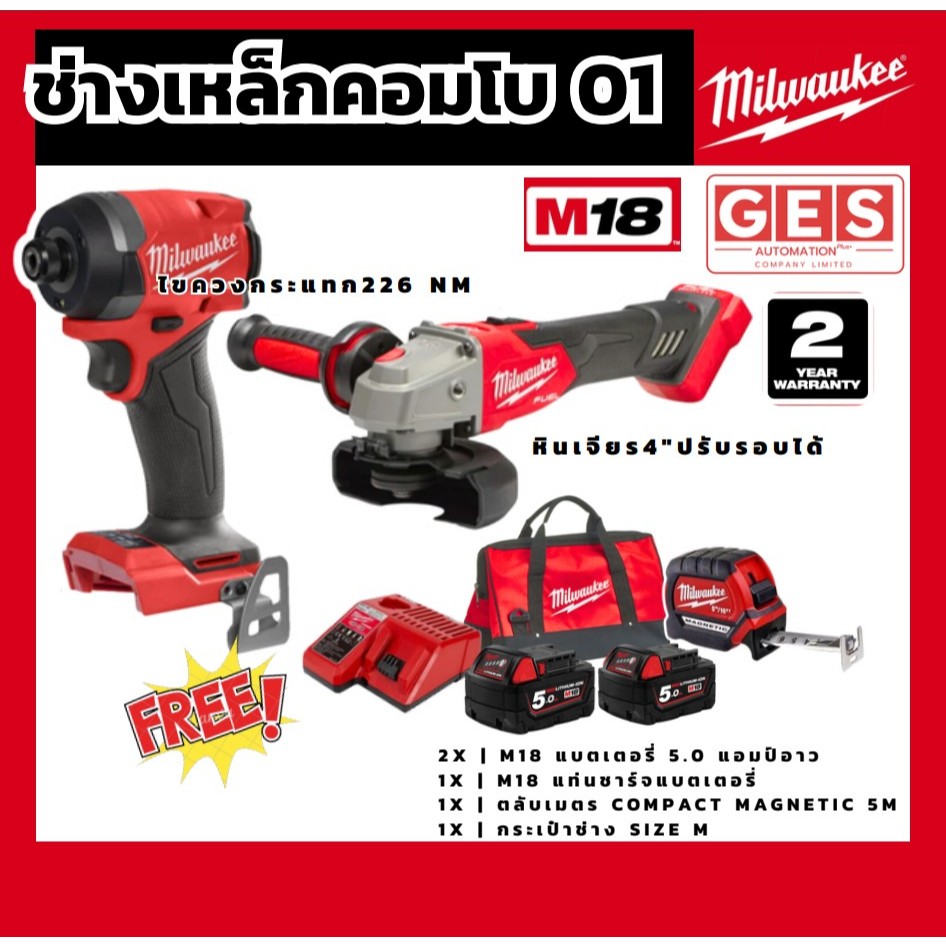 MILWAUKEE M18  ช่างเหล็กคอมโบ 01 (ชุด ไขควงกระแทก M18 FID3-0 +  เครื่องเจียร M18 FSAGV100XB-0X0 ) รับประกัน 2 ปี