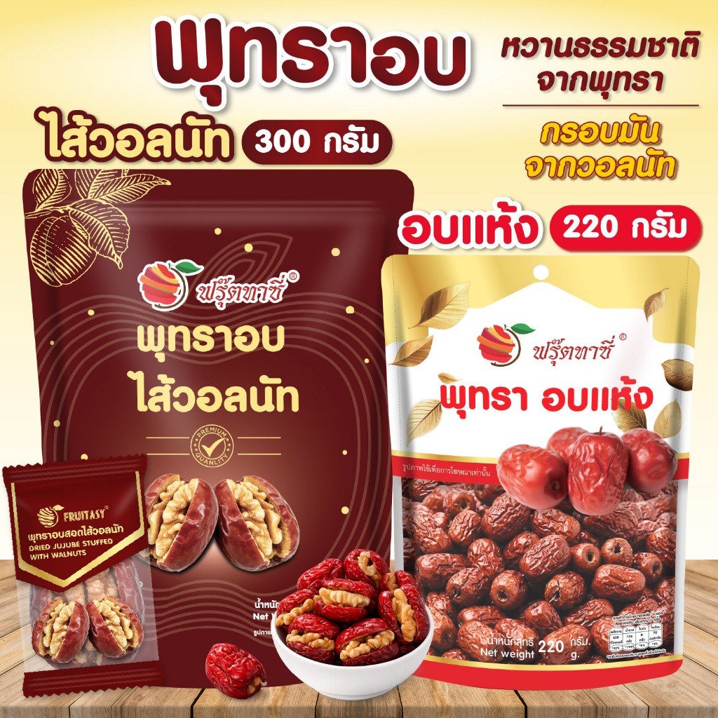 พุทราอบ(แห้ง) ตรา Fruitasy   สินค้าพร้อมส่ง