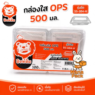 [ยกลัง] สิงห์ส้ม SS-104L-P กล่องอาหารพลาสติกใส รุ่นหนา OPS 12ห่อ/ลัง (1200ใบ)
