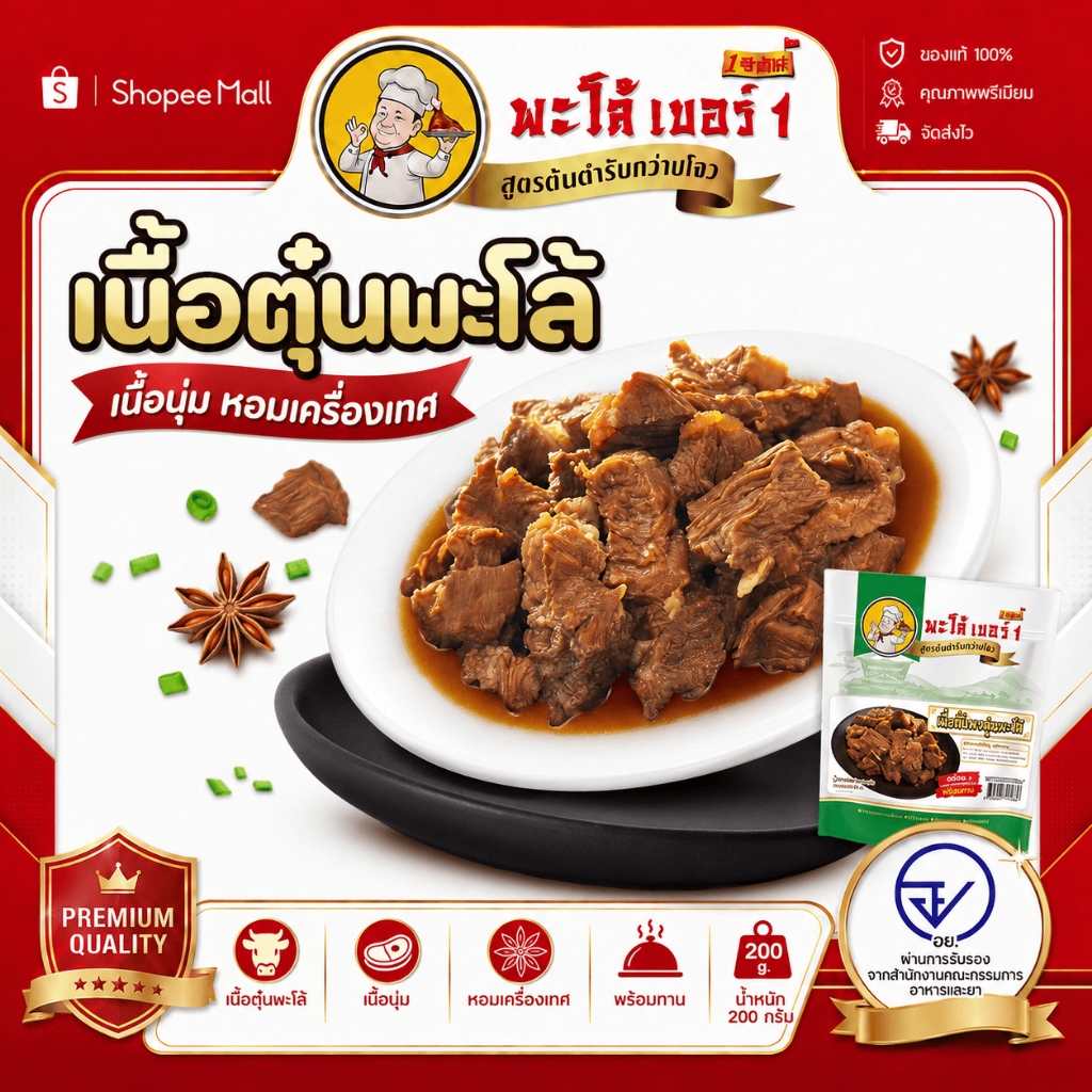 พะโล้ เบอร์ 1 เนื้อซี่โครงตุ๋นพะโล้ อาหารสำเร็จรูปพร้อมทาร สูตรต้นตำรับกว่างโจว 200g