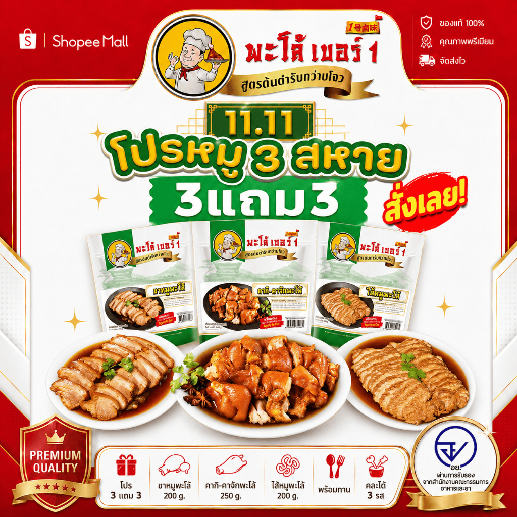 พะโล้ เบอร์ 1 โปรหมู 3 สหาย  3 แถม 3 ราคา 397 บาท โปรโมชั่นสุดคุ้ม