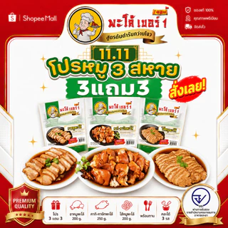 พะโล้ เบอร์ 1 โปรหมู 3 สหาย 3 แถม 3 ราคา 397 บาท โปรโมชั่นสุดคุ้ม