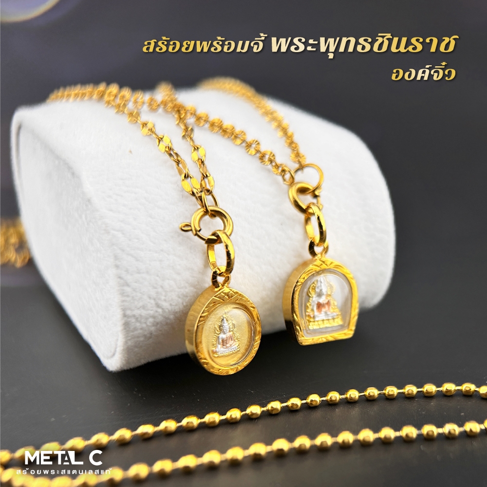 สร้อยพร้อมจี้พระพุทธชินราชองค์จิ๋ว หุ้มทองไมครอนคู่สร้อยทองเลเซอร์สแตนเลส สร้อยพระผู้หญิง