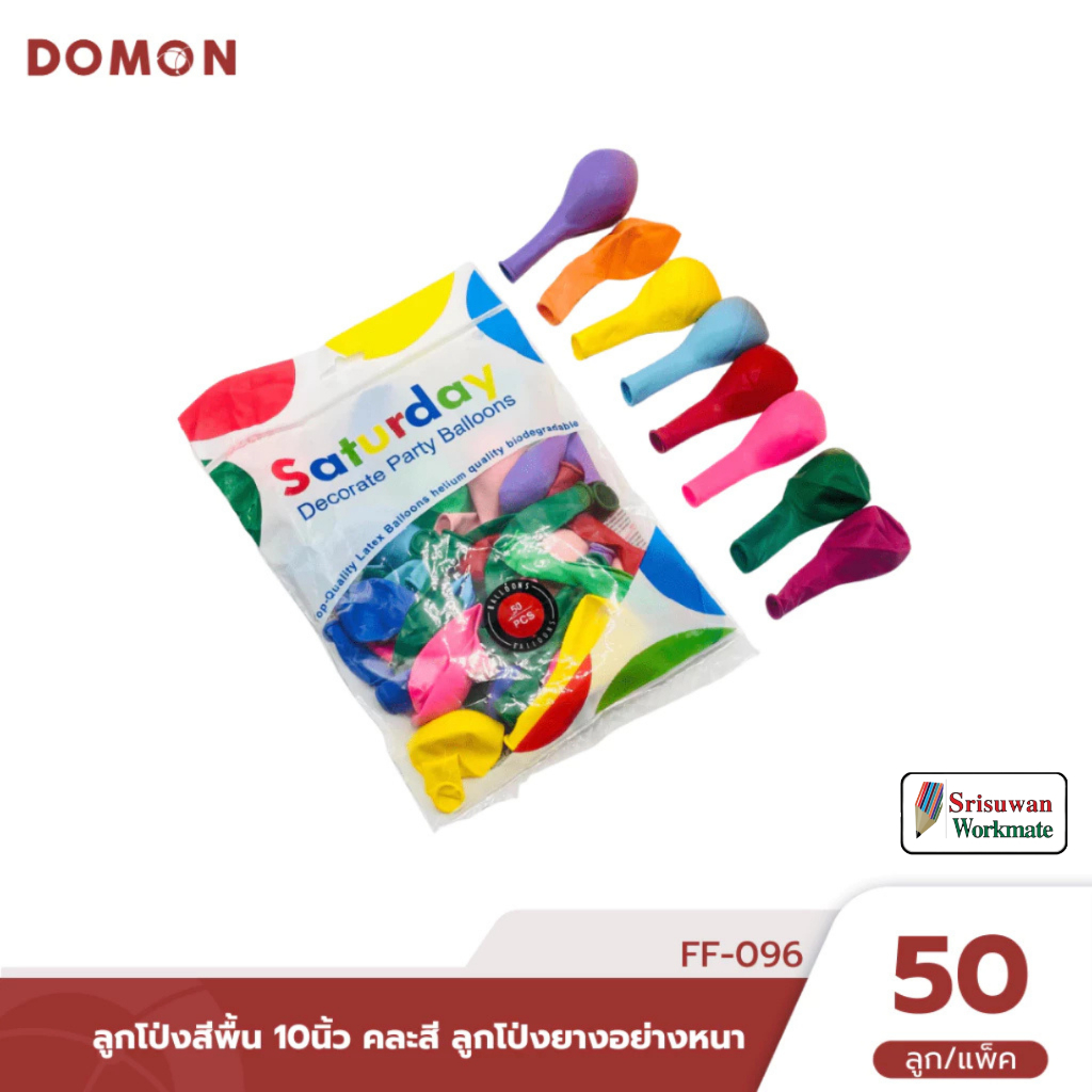 DOMON FF-096 ลูกโป่งสีพื้น 10นิ้ว คละสี 1 แพค(บรรจุ 50ลูก/แพค) ลูกโป่งยางอย่างหนา ใช้สำหรับตกแต่งงานเลี้ยงต่างๆ