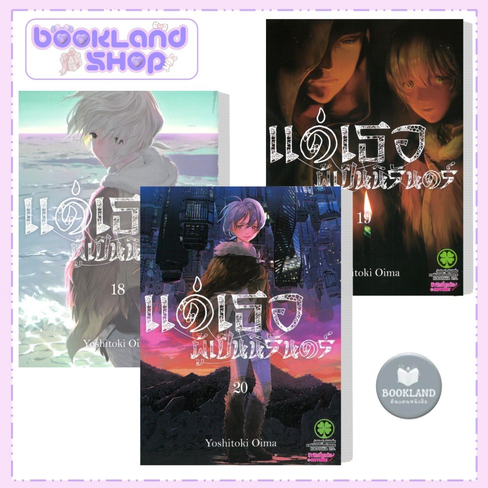 หนังสือ แด่เธอผู้เป็นนิรันดร์ เล่ม 1 - 20 (การ์ตูน) สำนักพิมพ์: รักพิมพ์ พับลิชชิ่ง/luckpim