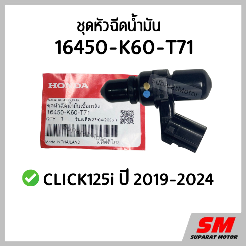หัวฉีดน้ำมัน CLICK 125i ปี 2019-2024 อะไหล่ฮอนด้าแท้ 100% รหัสสินค้า 16450-K60-T71