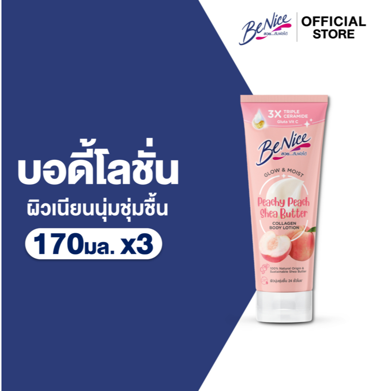 [แพ็ค3] BeNice บีไนซ์ โกลว์ แอนด์ มอยส์ พีชซี พีช เชียร์บัตเตอร์ คอลลาเจน บอดี้ โลชั่น 170 มล. x3, สีชมพู