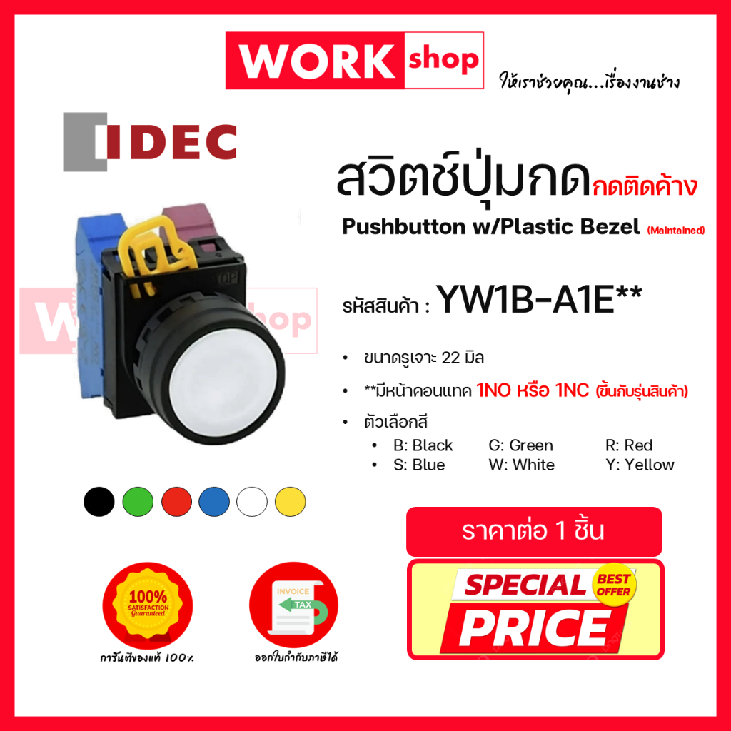 สวิตช์ปุ่มกด กดติดค้าง YW1B-A1E ยี่ห้อ IDEC (Pushbutton w/Plastic Bezel (Maintained))