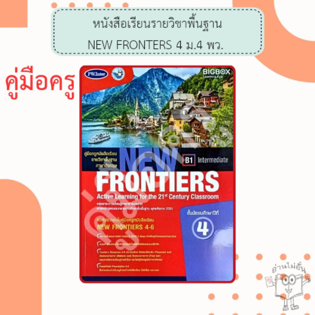 พว. คู่มือครู หนังสือเรียนรายวิชาพื้นฐาน New Frontiers ม.4 /พัฒนาวิชาการ /9786160549290