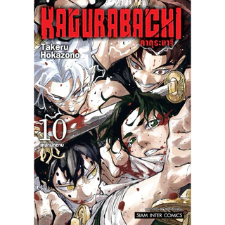 (MG) เล่ม 1-10 KAGURABACHI คากุระบาจิ