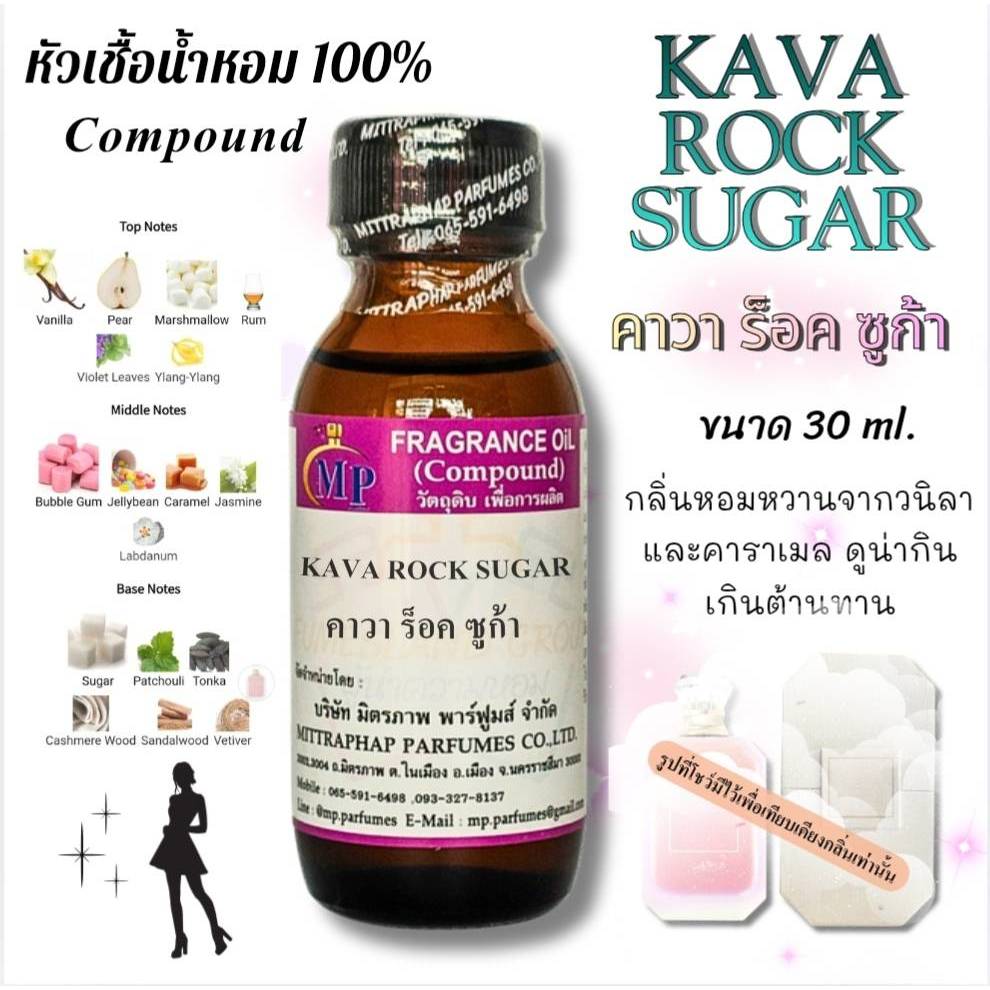 หัวเชื้อน้ำหอม กลิ่น KAVA ROCK SUGAR  คาวา ร็อค ซูก้า  แนวกลิ่นหอมหวานจากวนิลาและราคาเมลดูน่ากิน
