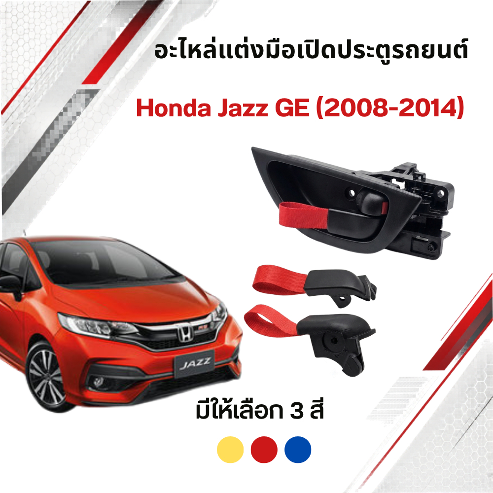 มือเปิดประตูCivicJazzGE อะไหล่แต่งมือเปิดประตู Jazz GE Honda Jazz GE (2008-2014)
