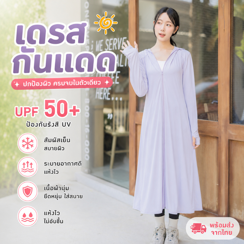 เสื้อกันแดดตัวยาว ทรงหลวม คลุมทั้งตัวใส่แล้วเย็นทันที เสื้อคลุมกันแดดผู้หญิง ตัวเดียวจบ ครบทั้งสวยและกันแดด